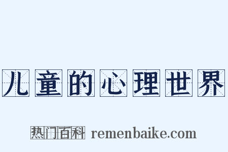 儿童的心理世界是什么意思的图片